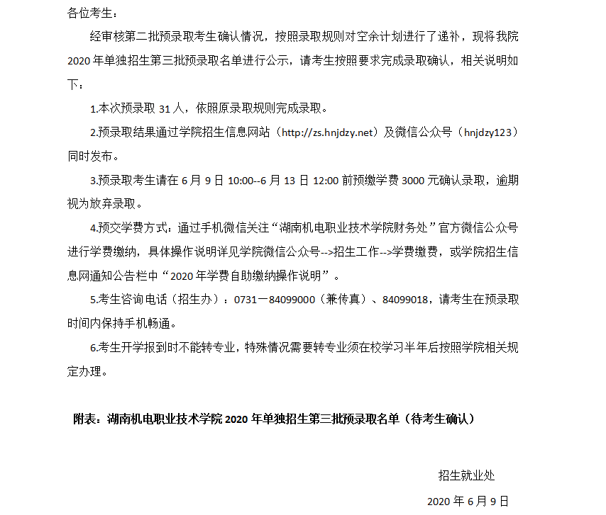2020年单独招生第三批预录取名单公示