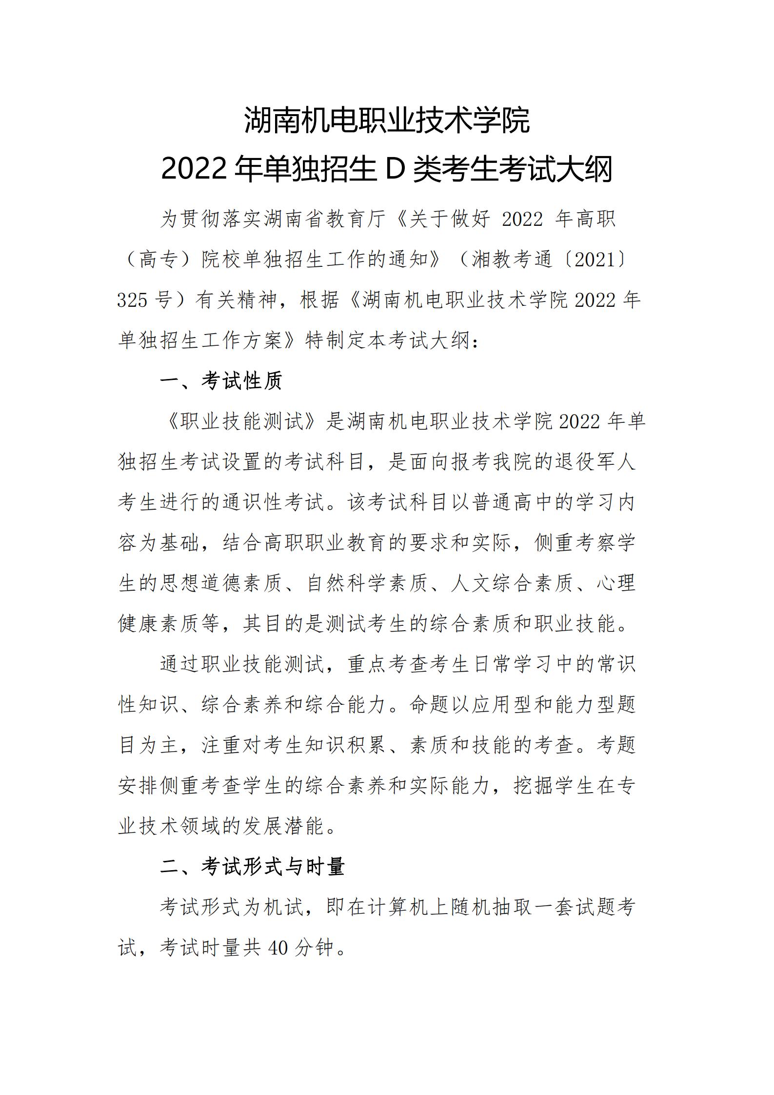 湖南机电职业技术学院2022年单独招生D类考生考试大纲_00.jpg