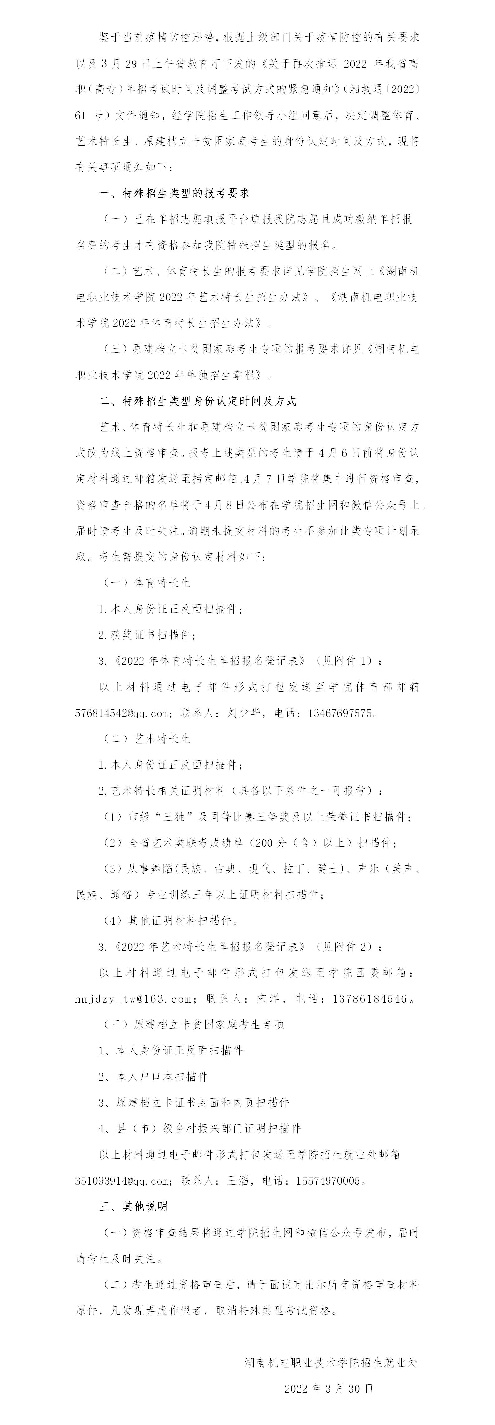 关于调整特殊招生类型考生身份认定时间及方式的通知1_01.jpg