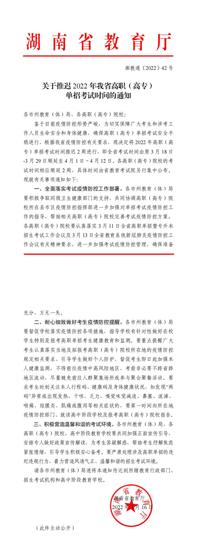 湘教通〔2022〕42号  关于推迟2022年我省高职单招考试时间的通知_00.jpg