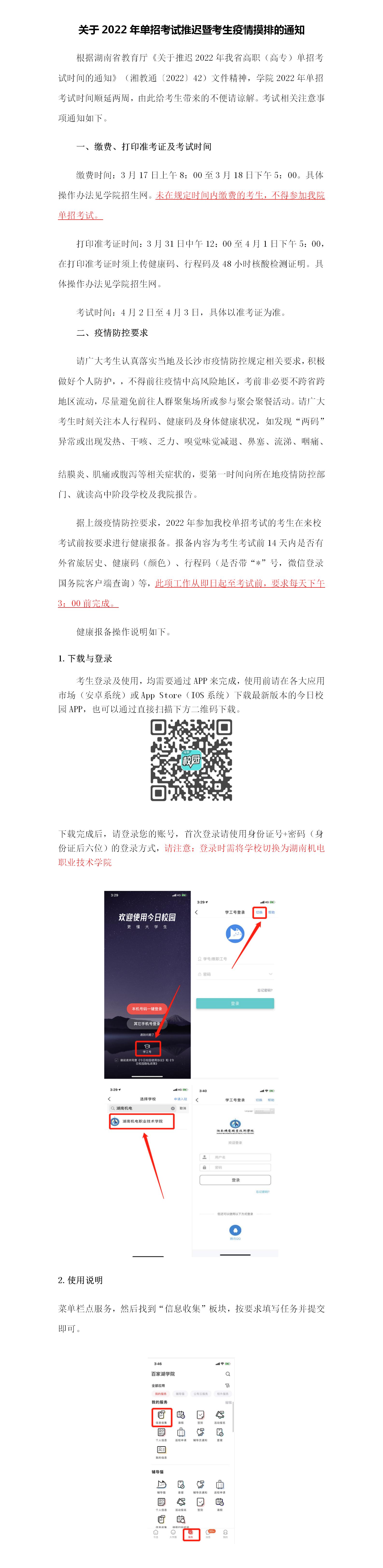 关于2022年单招考试推迟暨考生疫情摸排的通知_01.jpg