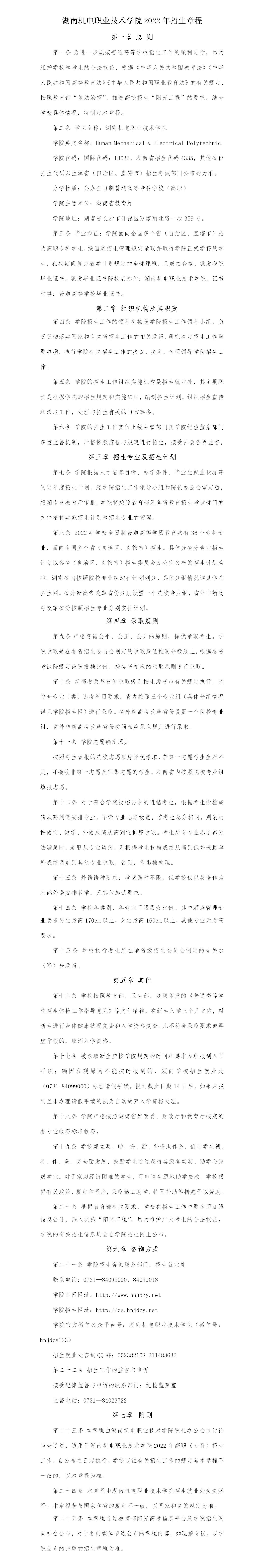 湖南机电职业技术学院2022年招生章程_01.jpg