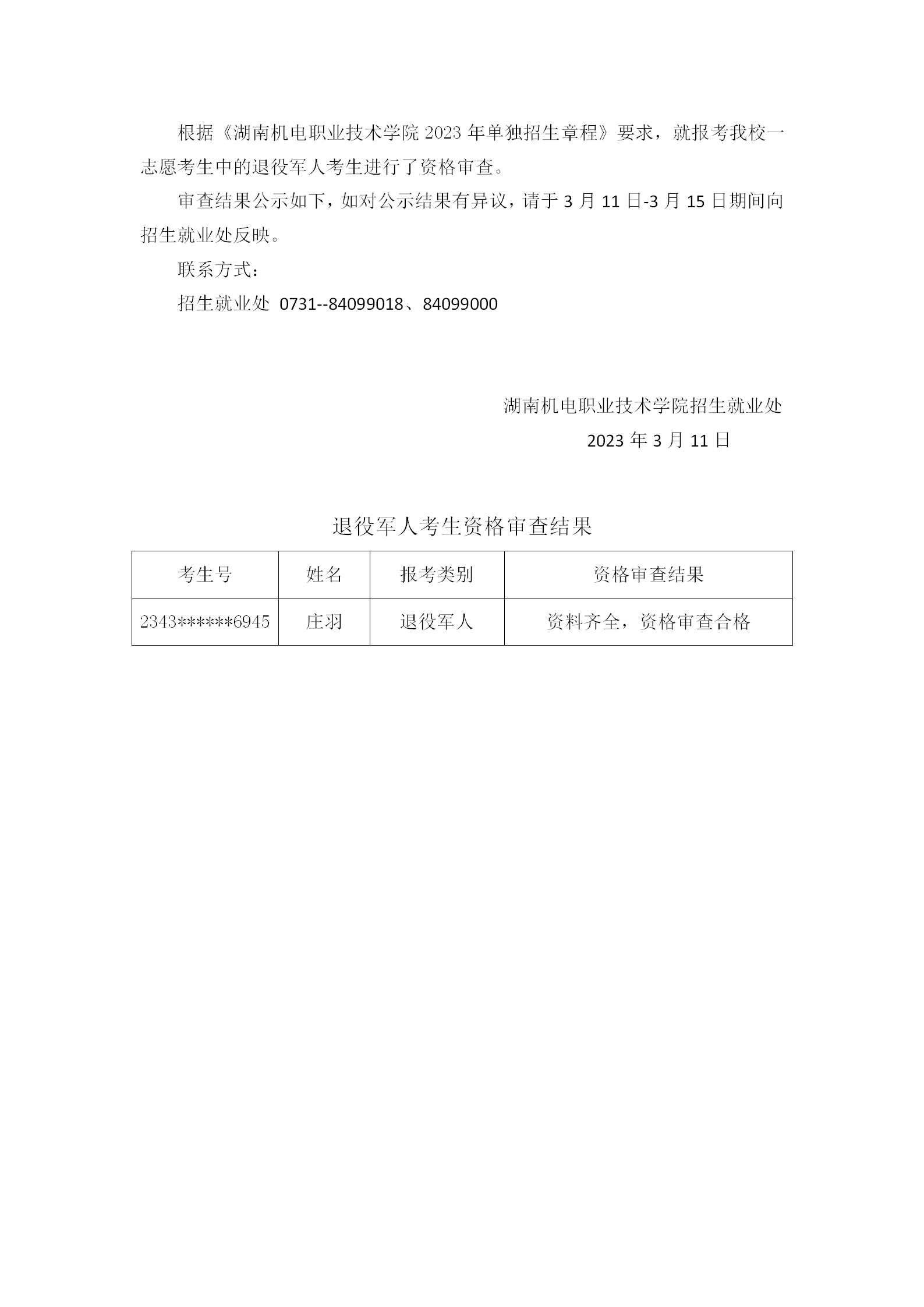 2023年单招特殊类型资格审查结果公示_04.png