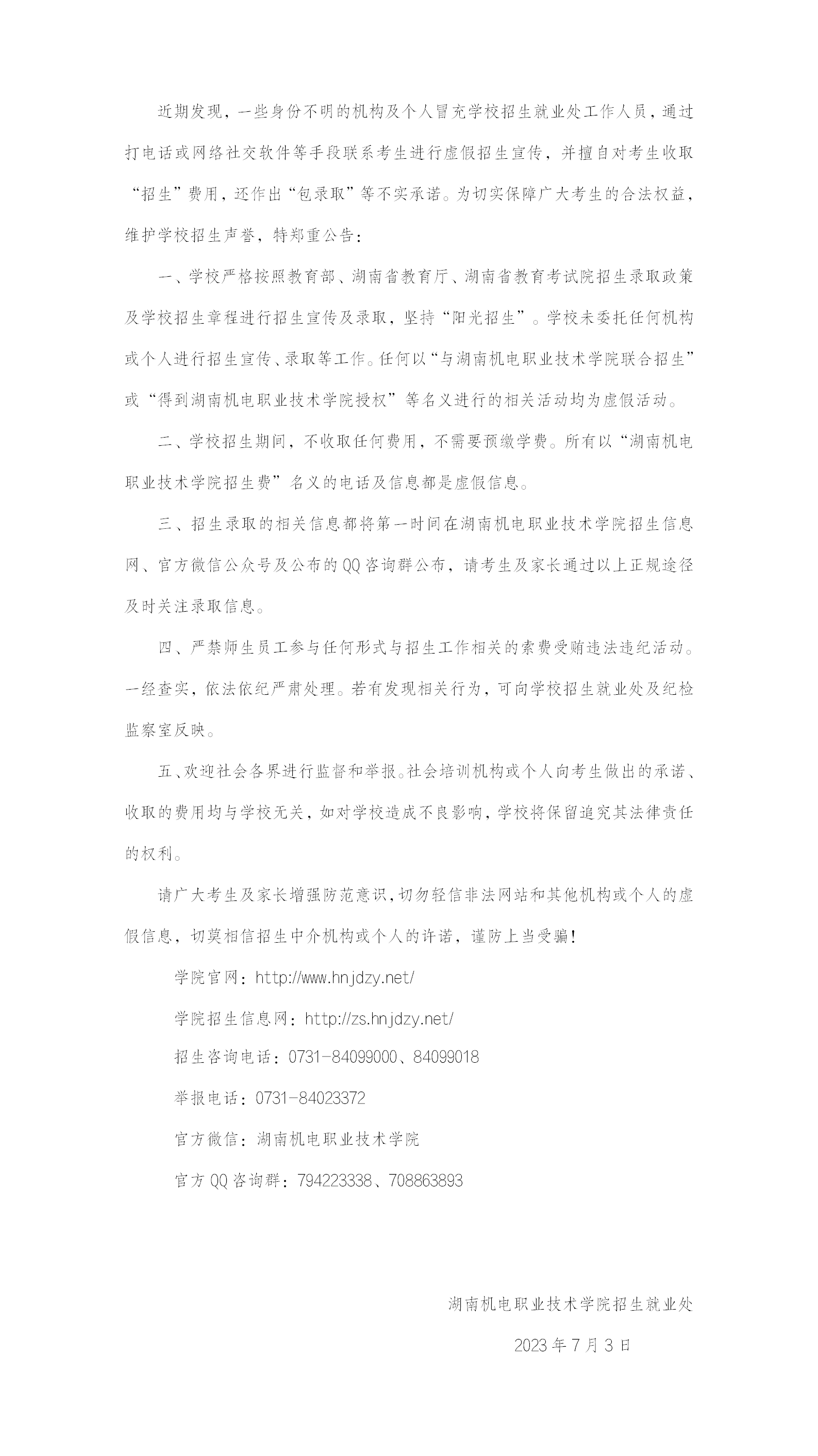 关于2023年统招招生的郑重公告_01.png